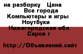 Acer Aspire 7750 на разборку › Цена ­ 500 - Все города Компьютеры и игры » Ноутбуки   . Нижегородская обл.,Саров г.